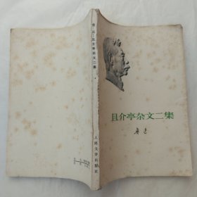 且介亭杂文二集（人民文学出版社1973年版）