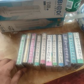 幼儿十万个为什么 共11个合买 磁带