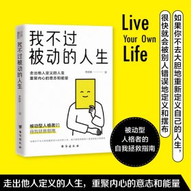 我不过被动的人生 （走出他人定义的人生， 重聚内心的意志和能量！）李国翠 著，书田文化 出品9787516832967