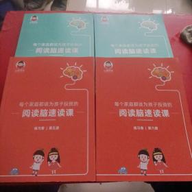 每个家庭都该为孩子投资的阅读脑速读课 练习册 第 三 四 五 六册