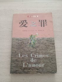 爱之罪