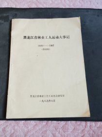 黑龙江省林业工人运动大事记1889-1987（草稿）