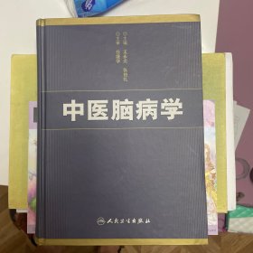 中医脑病学
