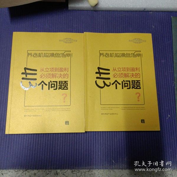 养老机构操盘指南，从立项到蛊利必须解决的4Ⅰ3个问题上下册