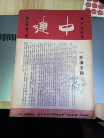 1947年8月出版 中建第二卷第六期，内有一种事业观，王艮仲的怎样坚持事业的奋斗，周文麟的中建农场的问题，傅菊人的克服难阻的一年间，何屯林的跨在金融圈的边缘，宋宝山的教电流映(中)，沈定一的通益同仁福利事业的再起步，陈涛的看齐赵金林，朱善庆的初阶段的治虫工作，邵秉铨的普陀夜航(旅行随笔，普陀是有名的佛教圣地之一)等