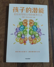 孩子的潜能：名校长写给父母的教养方法
