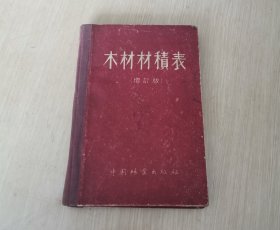 木材材积表 精装本