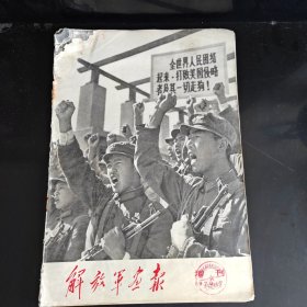 解放军画报 1970年7月 增刊（此画报页码完整 图书书脊上角有缺损）