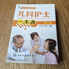 护士必读系列：儿科护士一本通