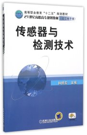傳感器與檢測技術(shù)(電工電子類21世紀(jì)高職高專規(guī)劃教材)
