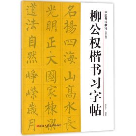 柳公权楷书习字帖