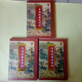 武侠小说：多情剑客无情剑(上中下全三册)