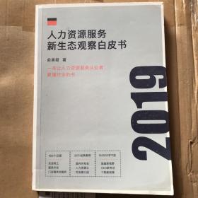 人力资源服务新生态观察白皮书 2019