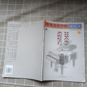 中央音乐学院外音乐水平考级丛书：中央音乐学院海内外钢琴〈业余〉考级教程1（第1级-第3级）