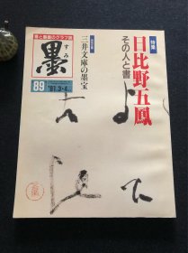 日本书道杂志《墨》1991年第89号 日比野五凤