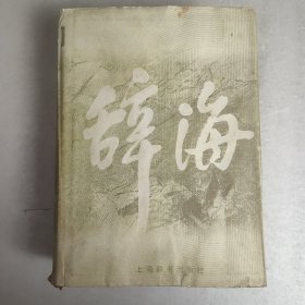 辞海(1999年版) 2000年3印