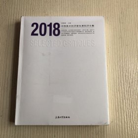 2018中国美术批评家年度批评文集（原塑封未拆）