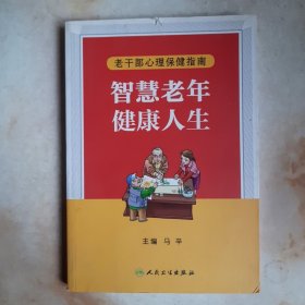 老干部心理保健指南：智慧老年 健康人生