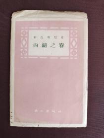 彩色明信片 西湖之春（12张）1959年初版