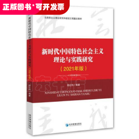 新时代中国特色社会主义理论与实践研究（2021年版）