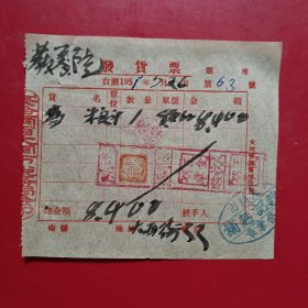 1951年7月26日，高粱，发货票，察哈尔省大同市税务局，大同市大西街32号，大同市魏记面铺，大同市教养院生产股（现大同市社会福利院）。（生日票据，大同专题3，食堂饭店类票据）。（79-5）