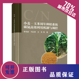 小麥-玉米周年種植系統(tǒng)碳氮高效利用機(jī)制與調(diào)控 9787030788177