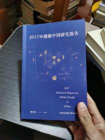 2017年健康中国研究报告 