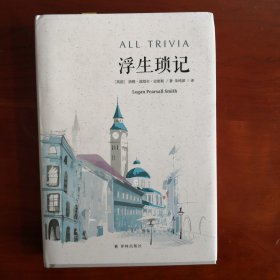 浮生琐记（英语之美典范！英语语言大师短章合集，金句警句，尽显英式睿智幽默，翻译家朱纯深教授三十年倾力译成，双语全本对照。双语译林）