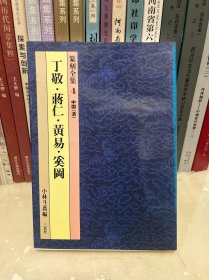 篆刻全集4中国（清）丁敬·蒋仁·黄易·奚冈