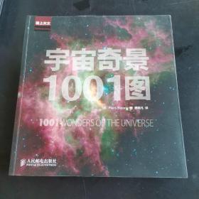 宇宙奇景1001图