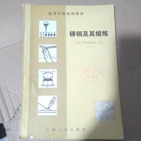 鑄鋼及其熔煉