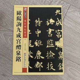 墨点字帖·传世碑帖精选：欧阳询九成宫醴泉铭（毛笔楷书书法字帖）