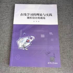 在线学习的理论与实践-课程设计的视角