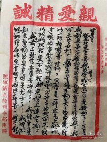 一式二封(一九三四年)民国时期国民党第九师驻闽第三绥靖区将领家书。(二函九页)