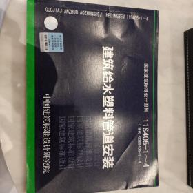 国家建筑标准设计图集（11S405-1～4·代替02SS405-1～4）：建筑给水塑料管道安装