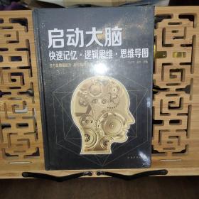 启动大脑：快速记忆·逻辑思维·思维导图（智慧品读馆）