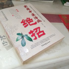 实用中医治病绝招