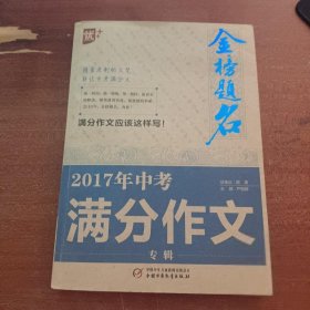 2017年中考满分作文专辑-金榜题名严敬群中国少年儿童出版社