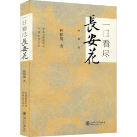 一日看尽长安花