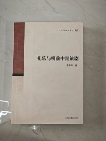 禮樂與明前中前演劇（簽贈(zèng)本）