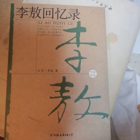 李敖回忆录