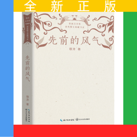 先前的风气(鲁迅文学奖获奖散文典藏书系)