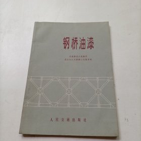 钢桥油漆