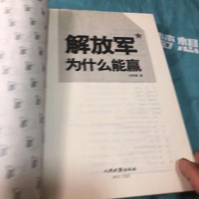 解放军为什么能赢：常胜之师战略技术全解密