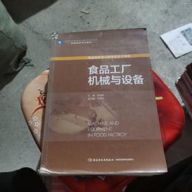 高等学校专业教材：食品工厂机械与设备