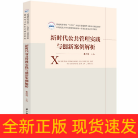 新時代公共管理實踐與創(chuàng)新案例解析