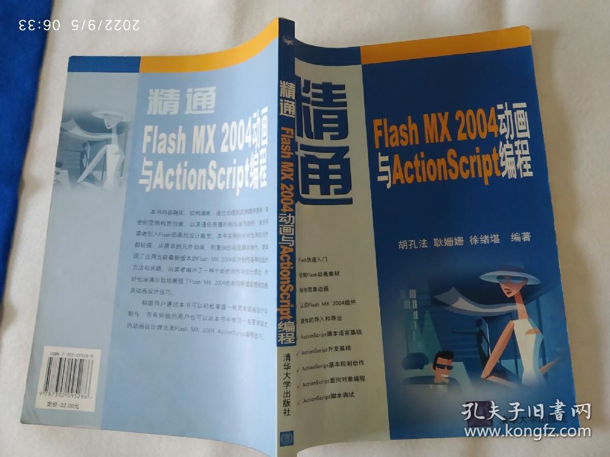 《精通Flash MX 2004动画与ActionScript编程》，16开。