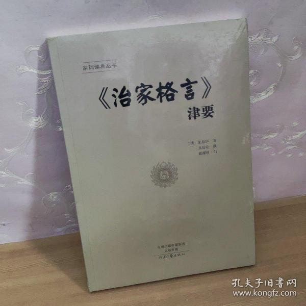 《治家格言》津要