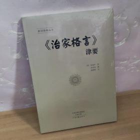 《治家格言》津要