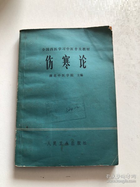 伤寒论 1978年湖北中医学院版